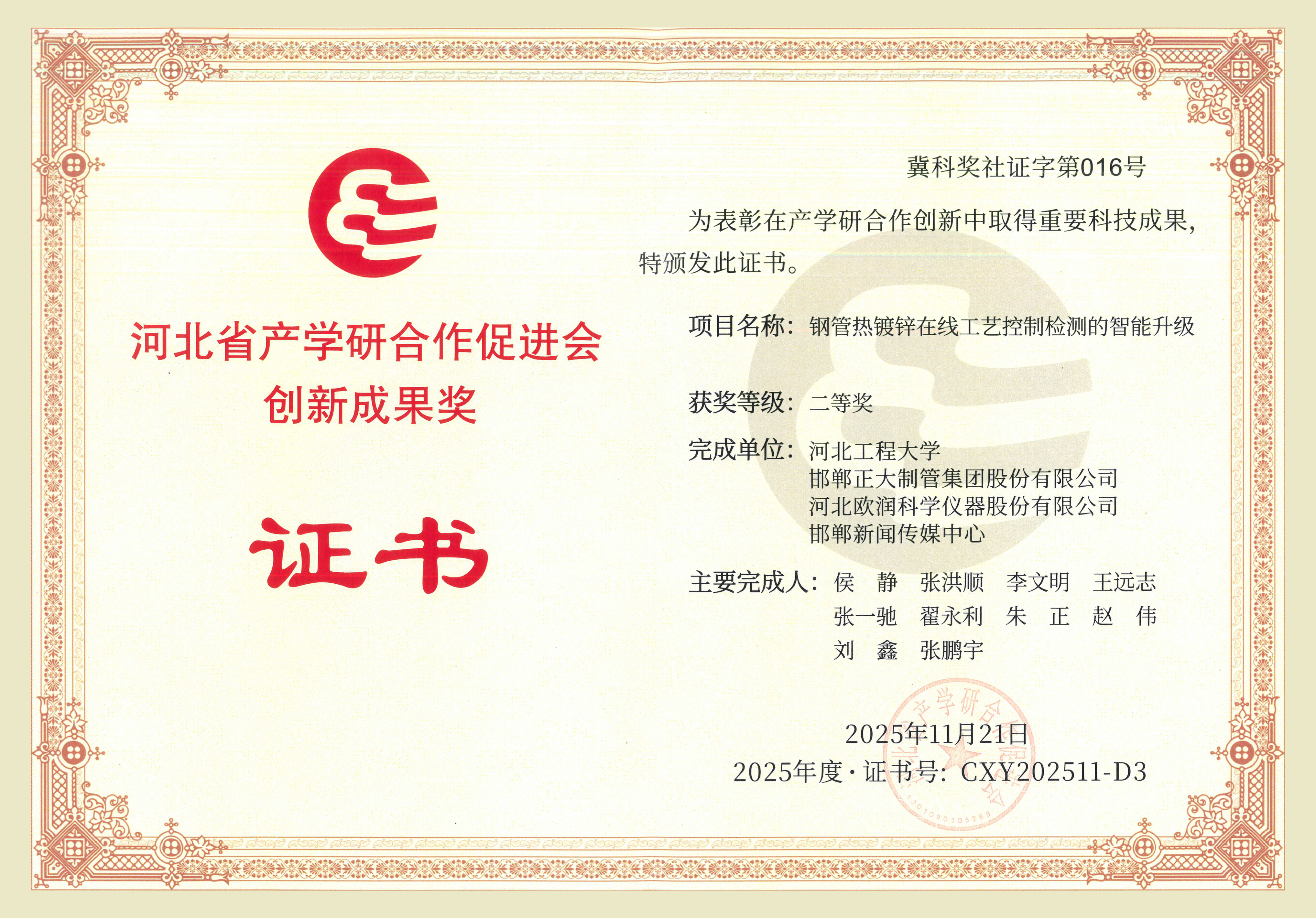 正大制管集團(tuán)榮獲河北省產(chǎn)學(xué)研合作促進(jìn)會創(chuàng)新成果獎